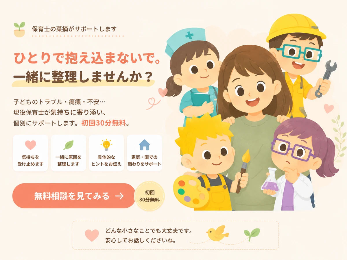 保育士の菜摘が子どものトラブルや不安を一緒に整理する無料相談の案内
